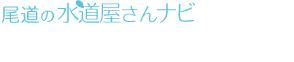 尾道の水道屋さんナビ|尾道管工事協同組合